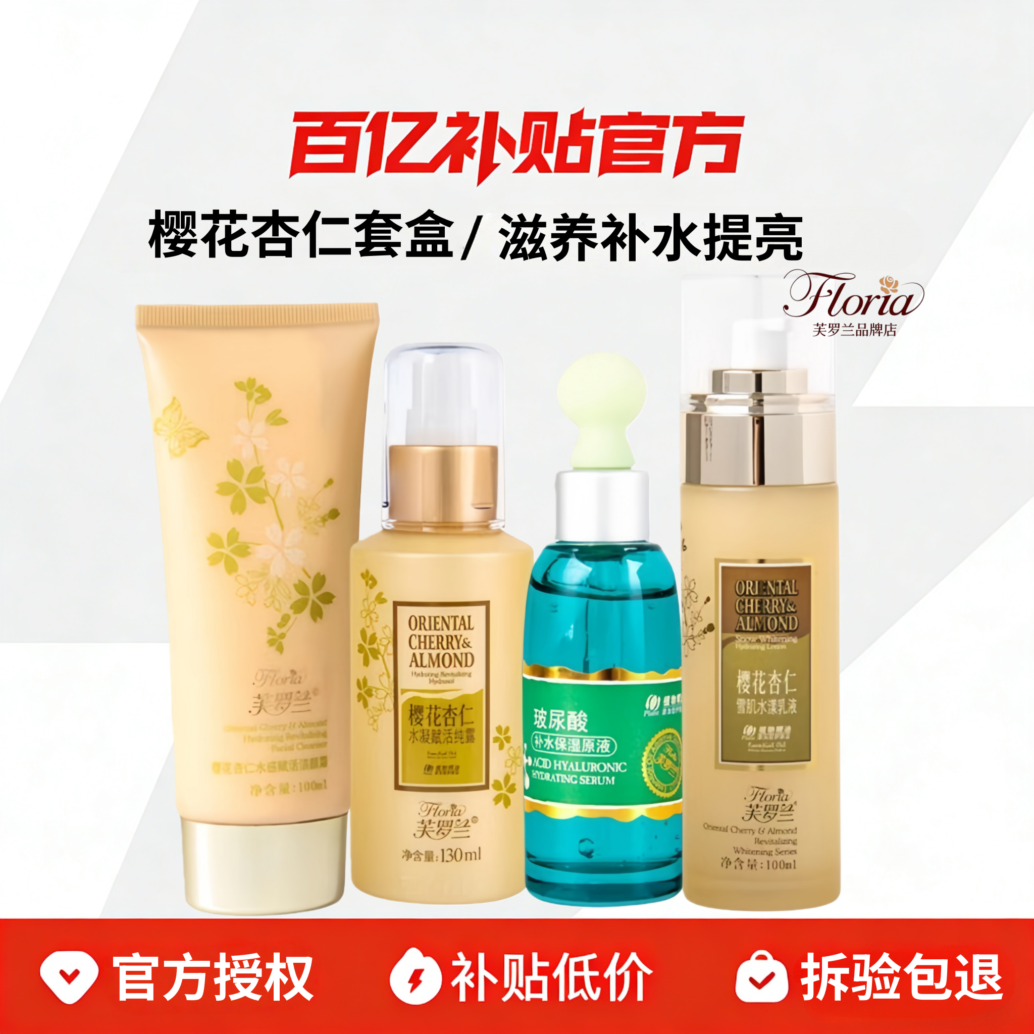 (拆验包退)芙罗兰樱花杏仁赋套盒补水保湿提亮肤色水润锁水