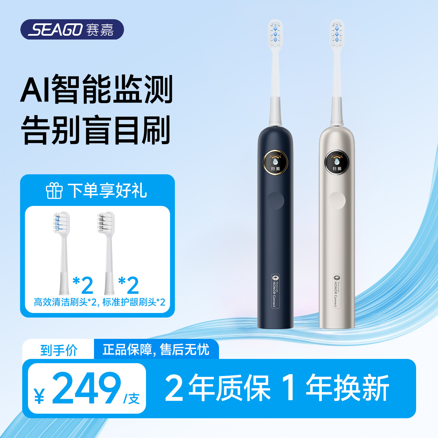 SEAGO荣耀亲选AI扫振电动牙刷Pro