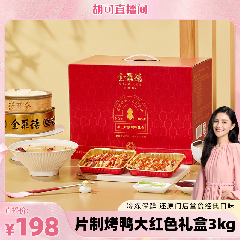 【胡可推荐】全聚德手工片制烤鸭礼盒北京特产正宗节日礼品