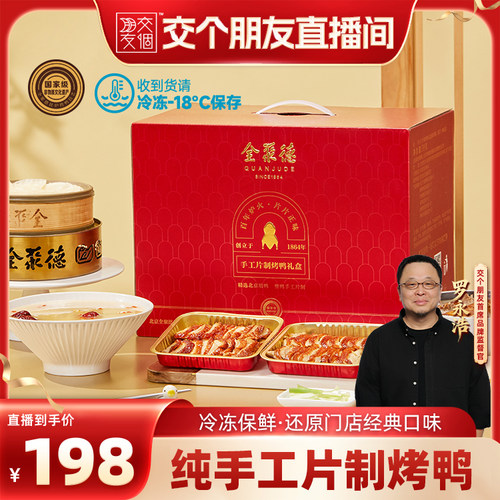 北京特产全聚德烤鸭礼盒