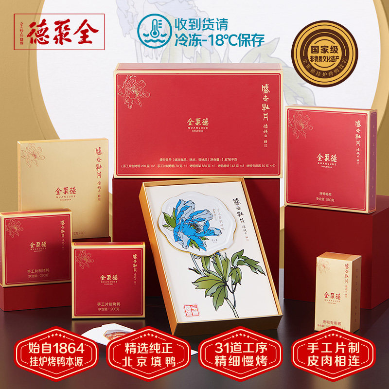 全聚德盛世牡丹手工片制烤鸭礼盒北京烤鸭北京特产预制菜节日礼盒,水产肉类/新鲜蔬果/熟食,包装速食菜/预制菜,淘宝优惠券,粉丝福利购,淘宝优惠卷