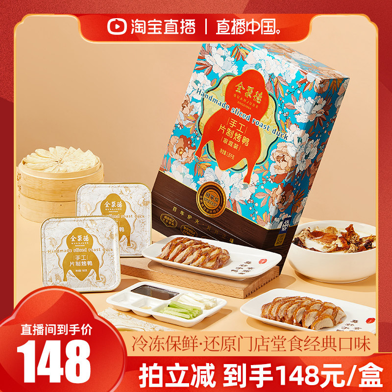【直播中国】全聚德手工片制烤鸭家庭装礼盒北京特产年货送礼礼品,水产肉类/新鲜蔬果/熟食,烤鸭/酱鸭/鸭肉类熟食,淘宝优惠券,粉丝福利购,淘宝优惠卷