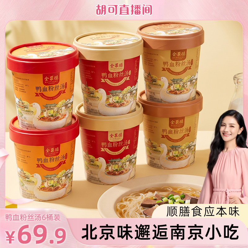 【胡可】全聚德鸭血粉丝汤桶装汤鲜爽滑筋道夜宵充饥方便速食 - 实物图