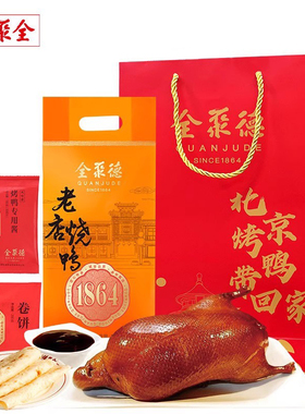 全聚德北京烤鸭老店烧鸭烤鸭酱卷饼套装1230g礼袋礼品节日送礼