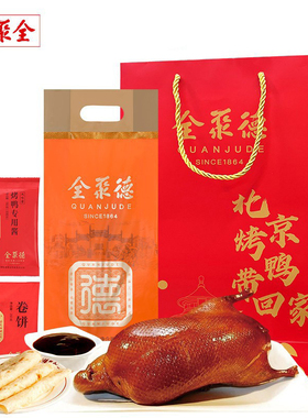 全聚德烤鸭团购烤鸭套装含饼酱1.18kg北京特产过节礼品