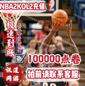 NBA2KOL2 Официально принимает 1000 фунтов стерлингов. Ваучер на 100 000 баллов Ваучер NBA2KONLINE2 точка скидки на медленную зарядку