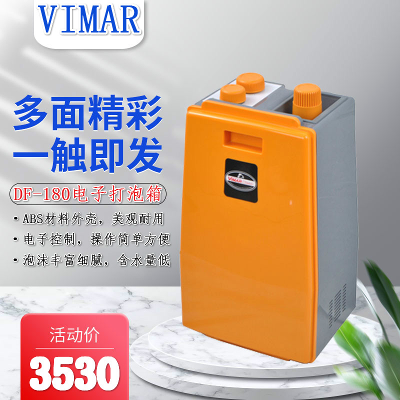 原厂新品VIMAR威马DF180电子打泡箱电动发泡机地毯泡沫机清洗保洁