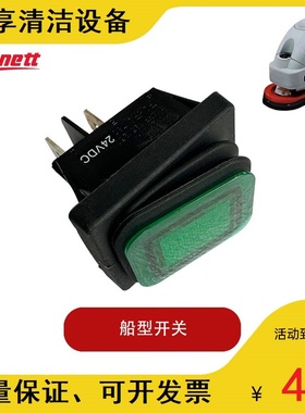 贝纳持Smart450B洗地机开关按钮控制台开关船型开关电源开关配件