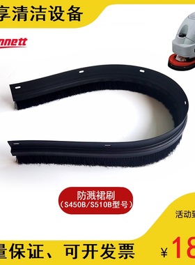 贝纳特百汰Smart450B/510B洗地机挡水裙边毛条刷盘围挡毛刷边配件