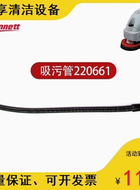 贝纳特百汰Smart450B/510B洗地机吸水管软管吸污管塑料管管子配件