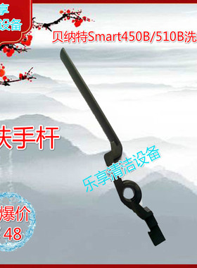原厂贝纳特百汰Smart450B/510B洗地机 扶手杆 把手杆把手原装配件