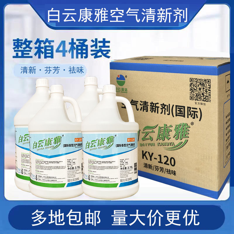 白云康雅KY120空气清新剂国际香水型宾馆酒店家用办公洁净大桶装
