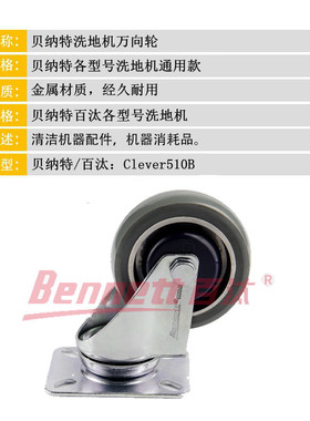 原厂贝纳特百汰新款C510B手推洗地机万向活动行走脚轮包邮配件