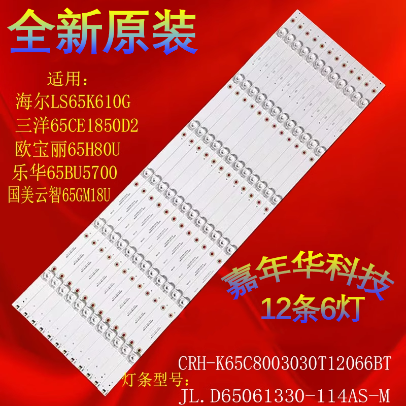 欧宝丽65H80U乐华65BU5700灯条CRH-K65C8003030T12066BT-REV1