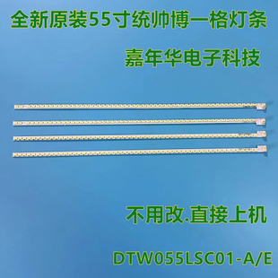 全新原装统帅LE55LXZ1 博一格LTV5507A灯条 DTW055LSC01-E/A0609L