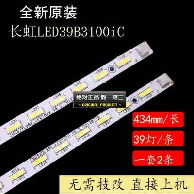 原装长虹LED39C3000I灯条CHGD39LB10/11-LED7020 JUCA7.308.00077