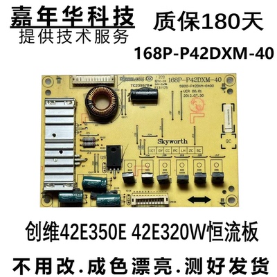 原装创维42E350E 42E320W恒流板5800-P42DXM-0400 168P-P42DXM-40
