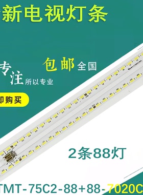 原装东芝75U7700C灯条TMT-75C2-88+88-7020CN-L/R 67-578570-3HA