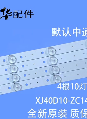 全新原装40寸灯条XJ40D10-ZC14F-01 303XJ400033一套4根10灯B2