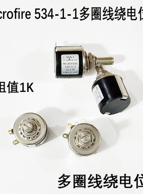 全新MICROFIRE精密多圈线绕电位器534-1-1 1K 阻值
