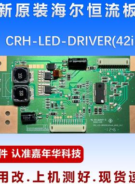 原装海尔LE42A80OD LE39A90恒流板 E241103 CRH-LED-DRIVER V1.1