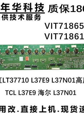 TCL L37E9 海尔 L37N01 高压板背光板VIT71865.50 VIT71861.50