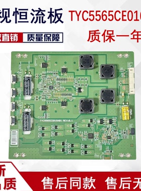 现货原装长虹65Q2C恒流板 TYC5565CE016A01 REV0.1