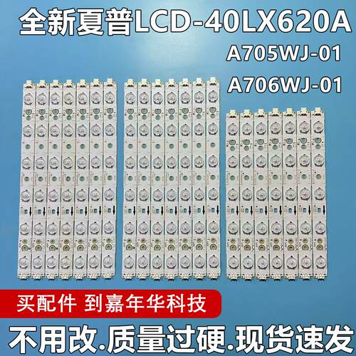 夏普LCD-40LX620A灯条A705 A706 A705WJ-01 A706WJ-01现货速发