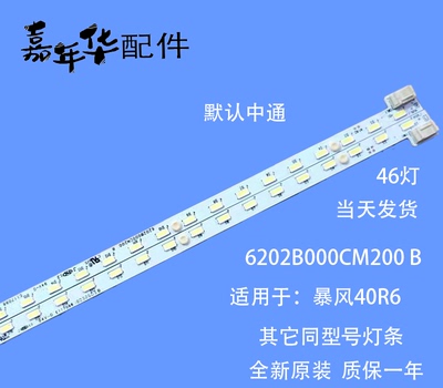 原装暴风40R6灯条 6202B000CM200 6202B000CN200屏V400HJ9-ME5 A6