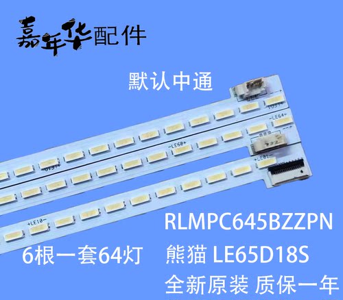 全新原装 熊猫 LE65D18S 灯条RLMPC645BZZPN