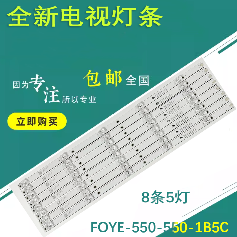 全新原装55寸机器灯条FOYE-550-550-1B5C测好发H1