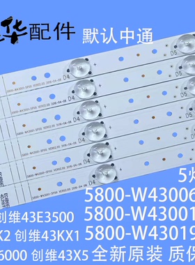 创维酷开43K2 43KX1灯条5800-W43001-5P00 5850-W43019-0P00灯条