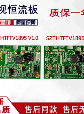 清华同方LE-42TL1000 LE-32B90I恒流板SZTHTFTV1895 V1.0 V1.4