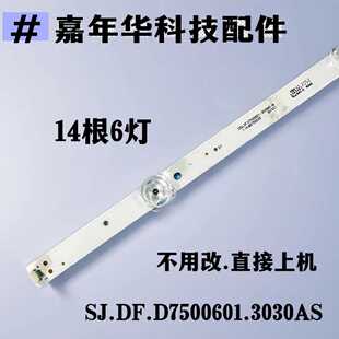 3030AS 14根6灯测好发货11 灯条SJ.DF.D7500601 原装