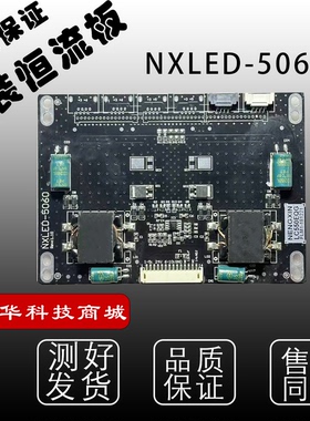 原装正品恒流板 NXLED-5060 实图52