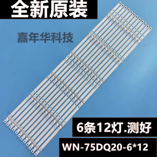 全新原装灯条WN-75DQ20 测好发货12条6灯 A32