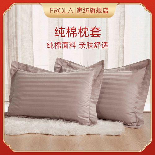 Frola枕套纯棉一对加大48x74单人