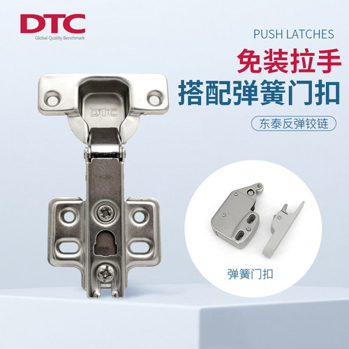 DTC/东泰反弹铰链免拉手碰碰开