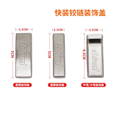 blum百隆铰链装饰盖臂盖铰杯盖