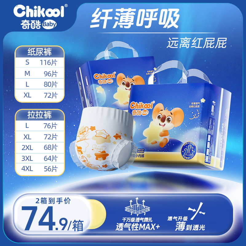奇酷纤薄呼吸拉拉裤新生婴儿L纸尿裤超薄透气m男女宝宝轻薄尿不湿