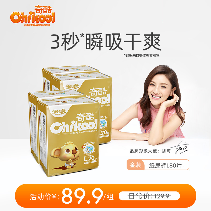 [金装]奇酷纸尿裤女宝男婴超薄透气干爽批发尿不湿L20片*4包在类目 尿片/洗护/喂哺/推车床, 纸尿裤/拉拉裤/纸尿片中 - 来自Buy2taobao.com提供专业的淘宝代购服务