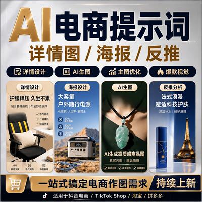 AI电商提示词合集生图提示词库一站式搞定电商AI生图各类需求