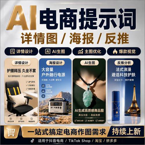 AI电商提示词合集生图提示词库一站式搞定电商AI生图各类需求