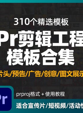 Pr剪辑工程文件模板片头开场预告广告活动快剪相册图文展示合集