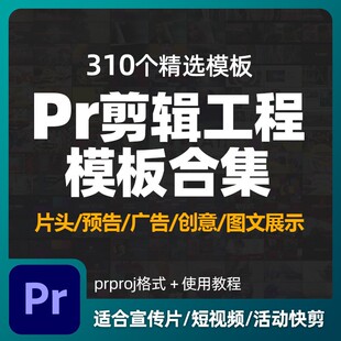Pr剪辑工程文件模板片头开场预告广告活动快剪相册图文展示合集