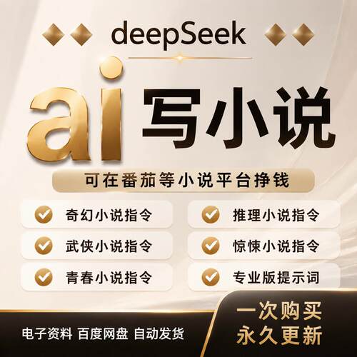AI小说写作指令教程 修仙小说提示词 DeepSeek故事写作课程