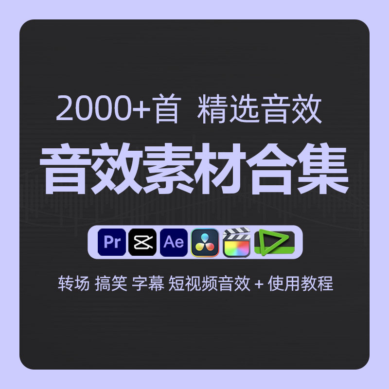 精选音效素材合集拟声环境转场字幕搞笑综艺宣传片短视频等音效