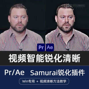 Pr/Ae视频智能锐化清晰插件Samurai汉化win版视频清晰方法教学