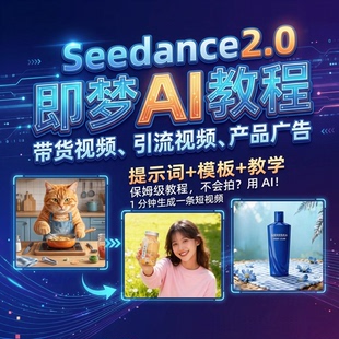 即梦ai视频教程Seedance2.0短视频带货视频产品广告AI脚本提示词