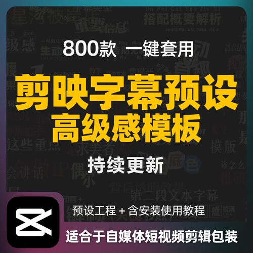 800款剪映高级字幕预设口播动态文字排版标题入场动画模板合集